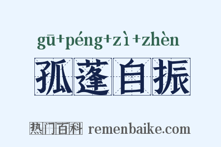 孤蓬自振是什么意思的图片